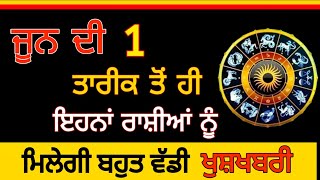 ਜੂਨ ਦੀ ਇੱਕ ਤਰੀਕ ਤੋਂ ਹੀ ਇਹਨਾਂ ਰਾਸ਼ੀਆਂ ਨੂੰ ਮਿਲੇਗੀ ਬਹੁਤ ਵੱਡੀ ਖੁਸ਼ਖਬਰੀ / rashifal #rashifal