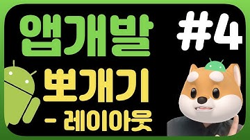 안드로이드개발 시작하기 #4 / 초보개발자 / 레이아웃 / LinearLayout / RelativeLayout / Constraint  / 앱 만들기 / 코틀린 / kotlin