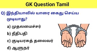 gk questions and answers in tamil | gk questions in tamil | gk question | gk questions and answers
