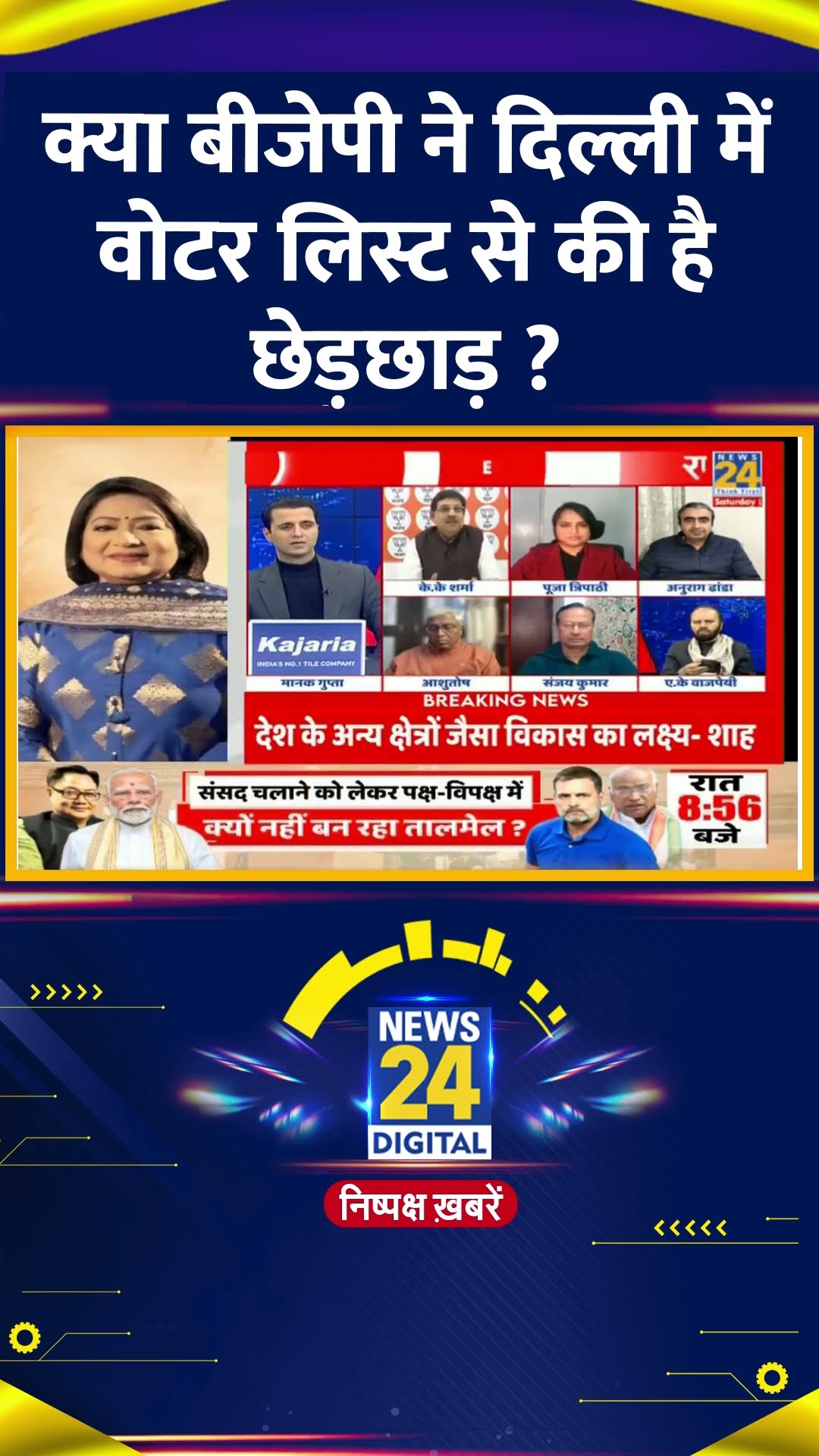 क्या बीजेपी ने दिल्ली में वोटर लिस्ट से की है छेड़छाड़ ? KK Sharma ने बताया