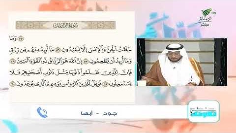 جود من أبها وتلاوة طيبة للجزء الأخير من سورة الذاريات #صحح_تلاوتك