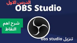 شرح    مع    تنزيل     obs studio