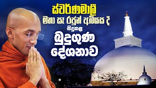 ස්වර්ණමාලී මහා සෑ රජුන් අබියසදී සිදුකළ බුදුගුණ දේශනාව...