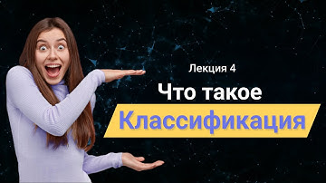 Data Mining | Лекция 4 - Что такое классификация