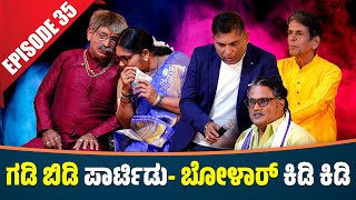 Birthday ಪಾರ್ಟಿಡ್ Aravind Bolar ಬೆಚ್ಚ│Private Challenge 3.0-S3│EP- 35 Tulu Comedy-Nandalike Vs Bolar