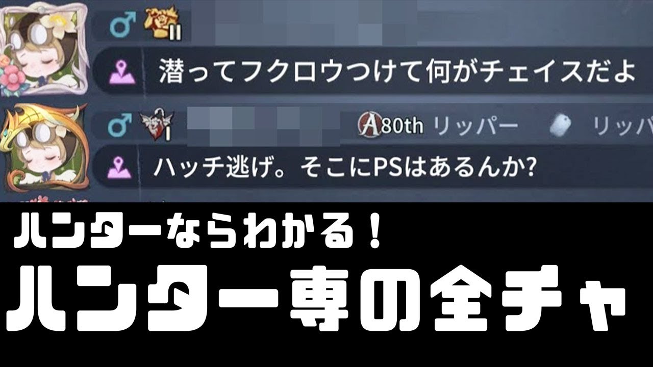 第五人格 ハンターならわかる ハンター専のチャットをまとめてみた 第2弾 アイデンティティ 的youtube視頻效果分析報告 Noxinfluencer