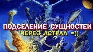 Выход в Астрал. Подселение через астрал, обряды изгнания . Физика астрального взаимодействия