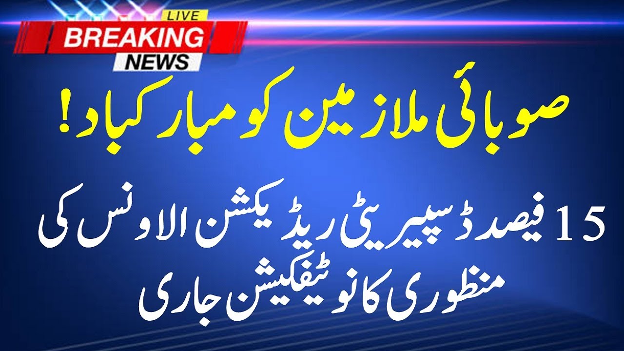 15 Percent Pay Increase 2022|| 15 Percent Salary Increase DRA Notification Provinces Govt Employees|