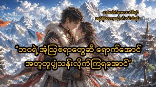 တစ်ခေါက်နားထောင်မိရင် မရပ်နိုင်တော့မယ့် နာမည်ကြီးတိဗက်သီချင်း 🎧 Anu - Fly - Phur MM sub 