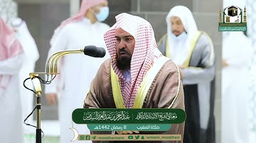 تلاوة معالي الشيخ أ.د. عبدالرحمن السديس من صلاة المغرب  ٨-٩-١٤٤٢هـ