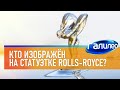 Галилео 🚗 Кто изображён на статуэтке Rolls-Royce?