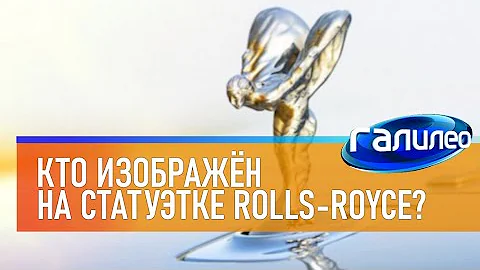 Галилео 🚗 Кто изображён на статуэтке Rolls-Royce?