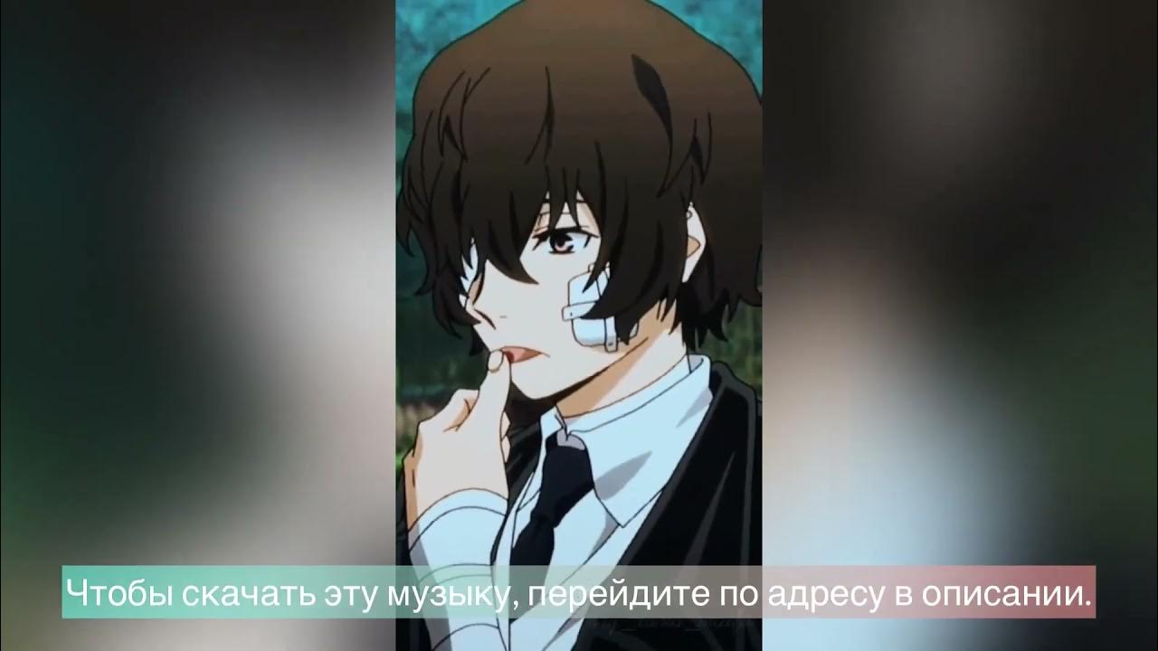 Дазай бсд. Дадзай осаму бсд портовая мафия. Зови меня дазай с моста кричу банзай. Дадзай осаму мем. Песня я дазай кричу банзай.