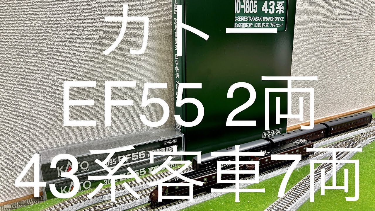 カトー EF55 2両, 43系 高崎 旧型客車 7両 Nゲージ 鉄道模型 KATO Model Train