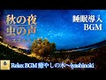 【睡眠用BGM】秋の夜、虫の声、スズムシの声。