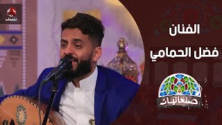 الفنان فضل الحمامي | صنعانيات 2 | يمن شباب