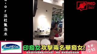 【RED News Daily 每日紅聞】2017/04/05 (二) 印裔女商場攻擊兩名華裔女子 新加坡F**k you姐已遭警方逮捕!