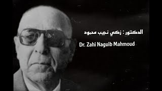 أقوال مأثوره للدكتور زكي نجيب محمود |Dr. Zaki Najeeb Mahmoud |