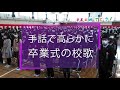 手話で高らかに 卒業式の校歌