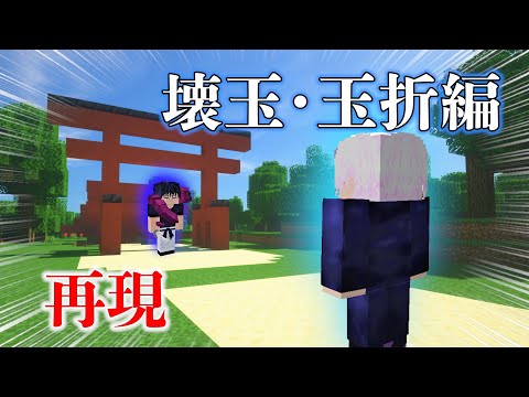 【マイクラ】壊玉・玉折編を再現してみた！！そしてアプデ後のパパ黒の実力を再検証していく！！学生五条悟とパパ黒どちらが強い！？【呪術廻戦】【minecraft】