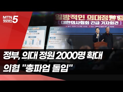 정부, 의대 정원 2000명 확대…의협 &quot;총파업 돌입&quot;  / 머니투데이방송 (뉴스)