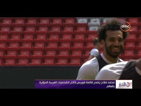 الأخبار محمد صلاح يتصدر قائمة فوربس لأكثر الشخصيات العربية المؤثرة في العالم