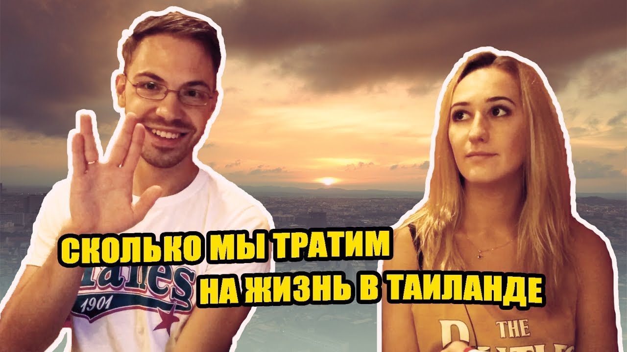 Сколько потратили в тайланде где можно отдохнуть в тайланде остров ко чанг