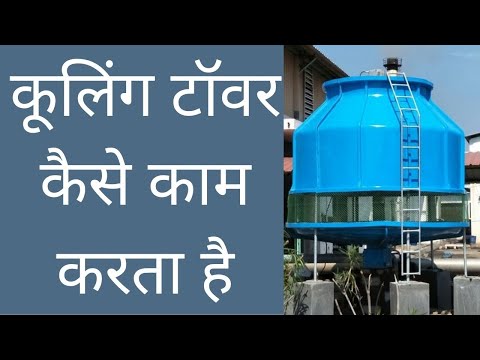 How Cooling Tower to be Work | कूलिंग टॉवर कैसे काम करता है