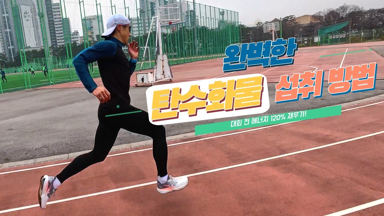 마라톤 D-3, 완벽한 탄수화물 섭취 방법! '슈퍼 배터리' 장착하기🏃‍♂️🔋