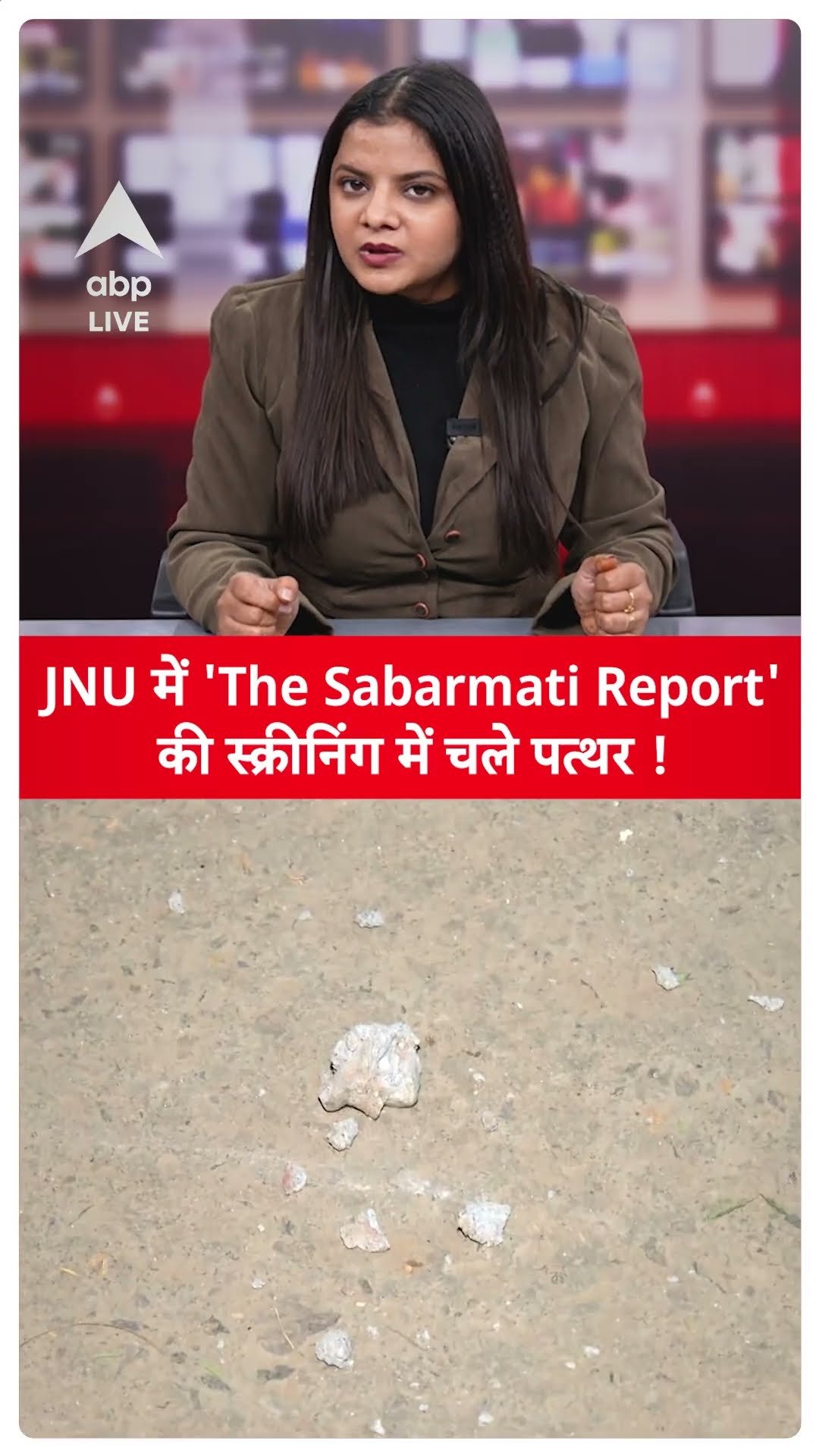 JNU में 'The Sabarmati Report' की स्क्रीनिंग में चले पत्थर, ABPVP का लेफ्ट पर आरोप, वीडियो वायरल
