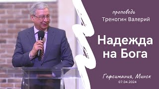 Треногин Валерий | Надежда на Бога | 07.04.2024