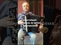 Проигрыш, во время наигрыша