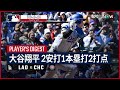 【2試合連続となる第2号2ランホームラン！大谷翔平 全打席ダイジェスト】MLB2024シーズン ドジャース vs カブス 4.6 image