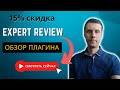 Обзор плагина Expert Review со скидкой | Дополнительная ценность сайту