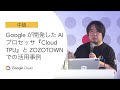 D1-3-S12: Google が開発した AI プロセッサ『Cloud TPU』と ZOZOTOWN での活用事例
