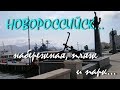 НОВОРОССИЙСК... Набережная, пляж и парк... 30 июня 2018...