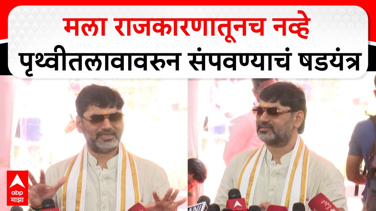 Dhananjay Munde on Anjali Damania : मला राजकारणातूनच नव्हे पृथ्वीतलावावरुन संपवण्याचं षडयंत्र