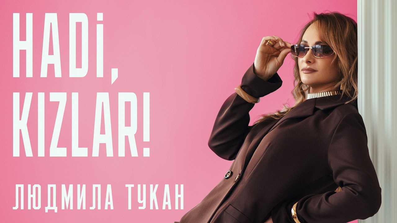 Людмила Тукан - Hadi, Kızlar! (ПРЕМЬЕРА 2026)