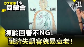 凍齡回春不NG！臟腑失調容貌易衰老！【健康同學會】精華篇｜隋安德 許晶晶