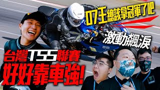 好好靠車強!!!!!!這次總該拿個冠軍了吧!!!!? 07王的賽車之路 | TSS台灣超級摩托車聯賽