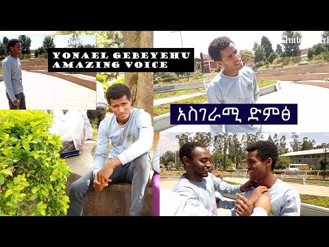 Yonael Gebeyehu Amazing Voice አስገራሚ ድምፅ 2022 2014