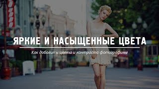 Яркие и насыщенные цвета