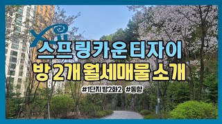 [거래완료]실버타운 방2개(59m2)월세가를 알려드립니다~