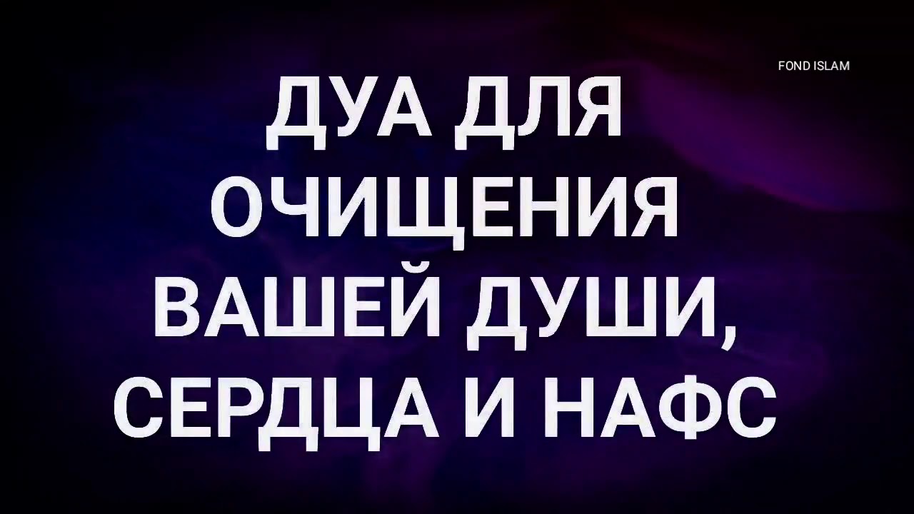 Нашиды для успокоения души и сердца. Дуа для очищения сердца и души. Дуа для очищения сердца. Дуа для сердца. Дуа для успокоения души и сердца.