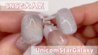 【ICEGELのUnicomStarGalaxy】キレイに作るやり方とカラー紹介