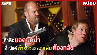 เค้าคือ "ยอดนักฆ่า" ที่แม้แต่ตำรวจและมาเฟีย "ต้องกลัว" l สปอยหนัง l Safe (2012)