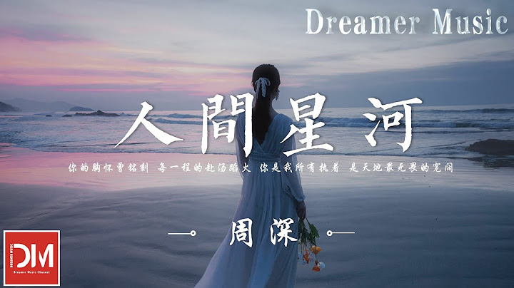 人間星河（《破曉東方》電視劇主題曲） - 周深『妳是我所有依託，是心底最眷戀的停泊』【動態歌詞】 - 天天要聞