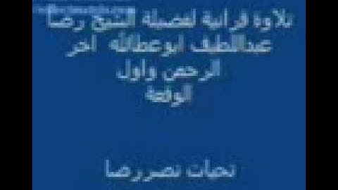 الشيخ رضا عبداللطيف سورة الرحمن والواقعة.3gp