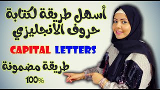 تعليم كتابة الحروف الانجليزية للاطفال || فكرة تحفة || capital letters