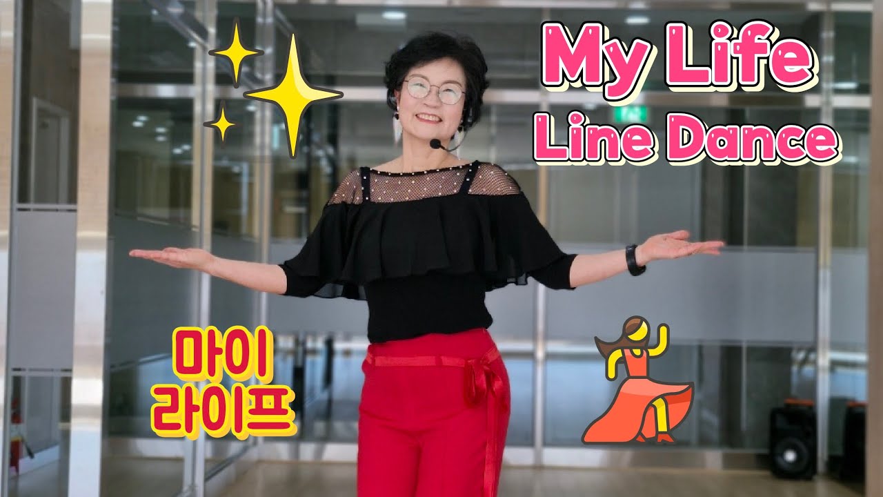 ​마이 라이프(My Life) 라인댄스 - 시선 강탈 손동작 & 화려한 힙범(Hip Bump)!My Life Linedance - Amazing (32 Count Beginner)